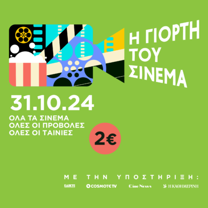 Στις 31/10/24 υποδεχόμαστε και πάλι την “ΓΙΟΡΤΗ ΤΟΥ ΣΙΝΕΜΑ”