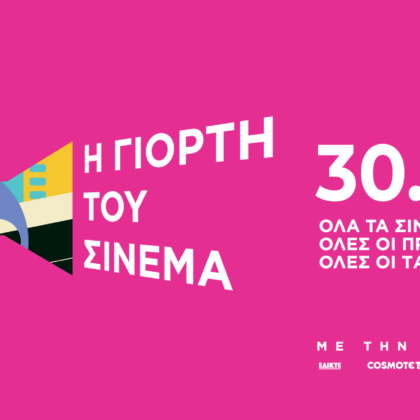 H ΓΙΟΡΤΗ ΤΟΥ ΣΙΝΕΜΑ ΕΠΙΣΤΡΕΦΕΙ ΓΙΑ ΤΕΤΑΡΤΗ ΦΟΡΑ!