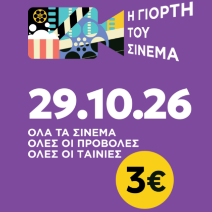 ΓΙΟΡΤΗ ΤΟΥ ΣΙΝΕΜΑ 29/10/26 : ΡΑΝΤΕΒΟΥ ΣΤΗΝ ΣΚΟΤΕΙΝΗ ΑΙΘΟΥΣΑ!